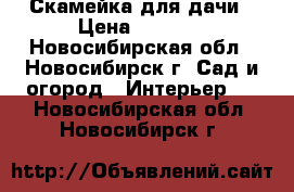 Скамейка для дачи › Цена ­ 3 000 - Новосибирская обл., Новосибирск г. Сад и огород » Интерьер   . Новосибирская обл.,Новосибирск г.